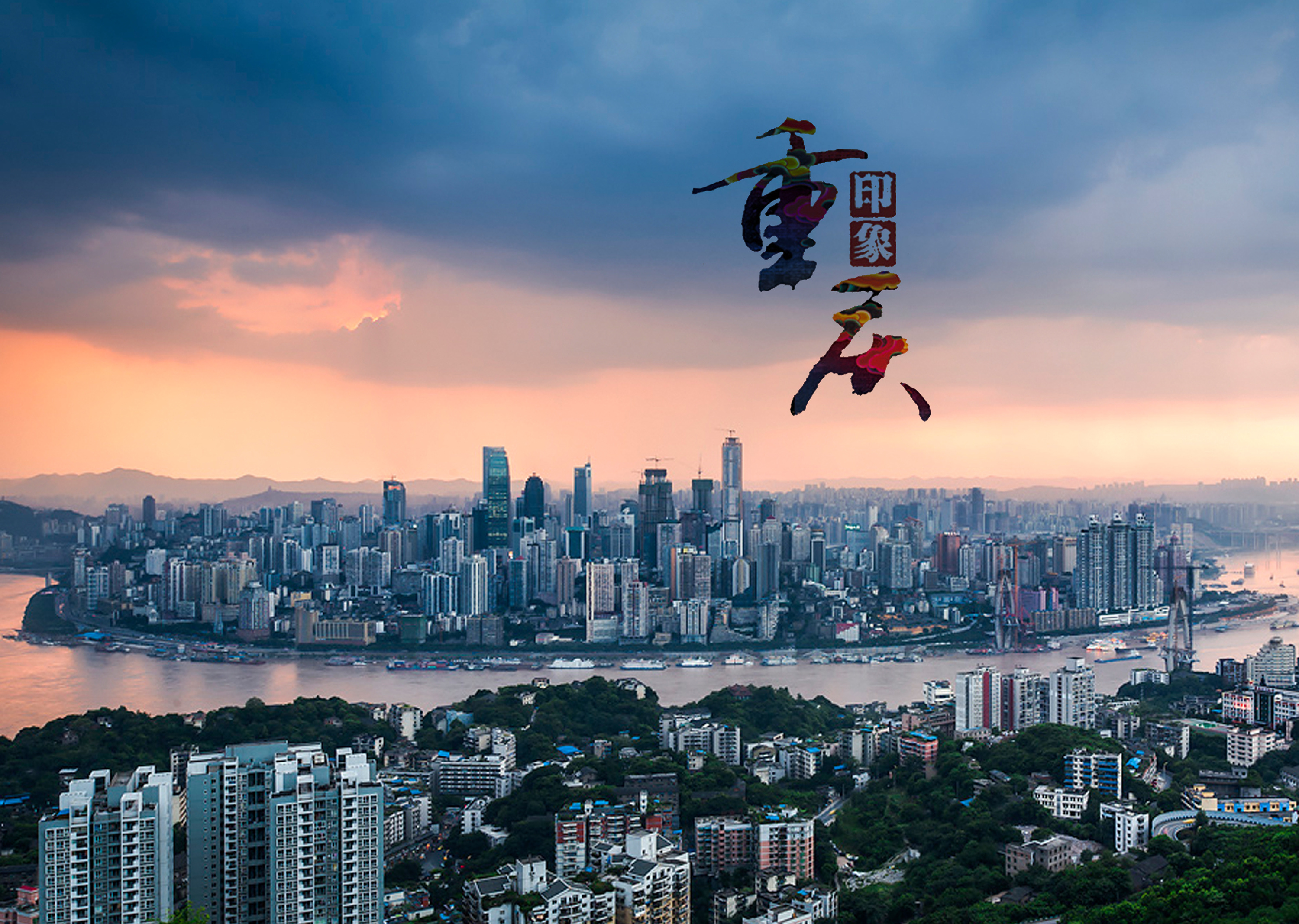 山城重庆，味蕾之旅，心灵之旅